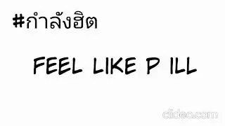 #กำลังฮิต ( YOUNGGU - FEEL LIKE P ILL FT. YOUNG J ) V.แดนซ์ร่อนๆ By เฮียวิช