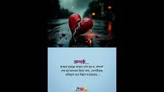 Bangla Sad Whatsapp Status || Emotional Status Video || heart touching status#shorts
