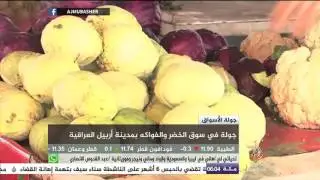 أسعار الخضروات في أربيل العراق رخيصة لكن 
