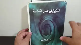 الكتاب الفني الثالث : التكوين في الفنون التشكيلية