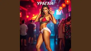 УРАГАН