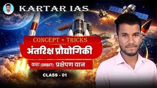 Space technology( अंतरिक्ष प्रौद्योगिकी)|| LEO,MEO,GEO (कक्षाएं )|| LAUNCH VEHICLE || BY KARTAR SIR 
