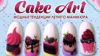 Дизайн ногтей в стиле CAKE ART/Nail Art / Курс 