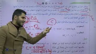 حالات الماده - المسعر الحراري - فيزياء اول ثانوي فصل ثاني