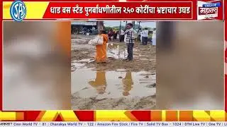 Buldhana Dhad Bus Stand Scam | 2.50 कोटींचा भ्रष्टाचार उघड | नागरिकांचा संताप