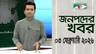 চ্যানেল আই জনপদ সংবাদ | Channel i Janapod News | 03 February, 2026