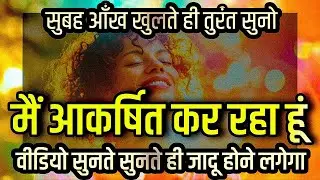 आकर्षित कर रहा हूँ | हर इच्छा, धन और सफलता को अपनी ओर खींचो Positive Affirmations Hindi 