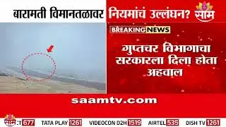 Violation of rules at Baramati Airport? | Baramati Airport
