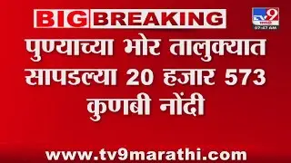 Pune Kunbi Nondi | पुण्याच्या भोर तालुक्यात सापडल्या 20 हजार 573 कुणबी नोंदी