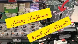 اول مرة في ليدل تقديم رمضان 💥اسبيراتور ديال التحفاف📢ومل ما يخص بالسيارات💯