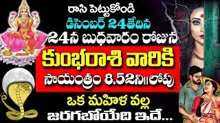 డిసెంబర్ 24న కుంభ రాశి వారికి 100% జరగబోయేది ఇదే..!| Kumbha Rashi December 2025 Telugu| #kumbharasi