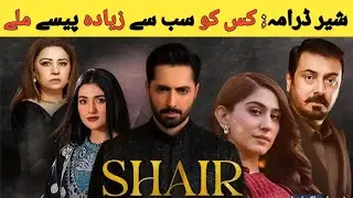 Sher Drama Cast Salary 2025 | کون سب سے زیادہ کماتا ہے؟ | ARY Digital Drama