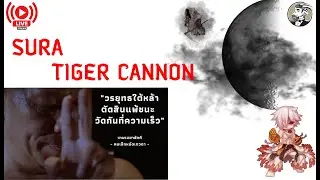 Ragnarok Gravity EP 64: ชูร่า ไทเกอร์แคนนอน  AGI+DEX เท่าไรดี คอมโบเร็วกว่านี้ได้ไหม จำเป็นรึเปล่า ?