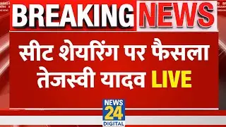 Bihar Election 2025 : सीट शेयरिंग पर फ़ैसला Tejashwi Yadav LIVE | RJD | Congress | Rahul Gandhi