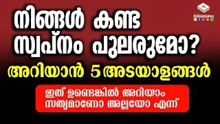 നിങ്ങൾ കണ്ട സ്വപ്നം പുലരുമോ? അറിയാം ഈ 5 അടയാളങ്ങൾ ഉണ്ടായിരിക്കും..
