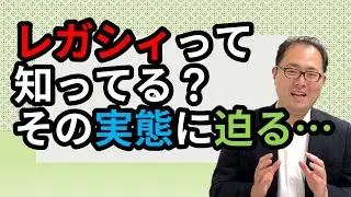 【弁護士実務ノウハウも金で買える時代です】レガシィって知ってる？その実態に迫る・・・　No.88