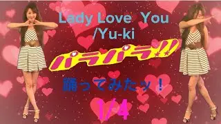 【パラパラ】7月15㈰開催EURO FIRE TOURに向けておすすめ曲、一緒に踊ろう♪　Lady Love  You/Yu-ki【踊ってみたッ！】全4曲4日連続、第1日目