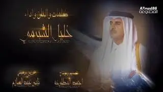 تميم عالي مستوى -  كلمات وألحان وأداء خليل الشبرمي