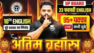 अंतिम ब्रह्मात्र🏹10th English, 23 फरवरी का पूरा पेपर | Class 10 English Viral Paper 2026 UP Board