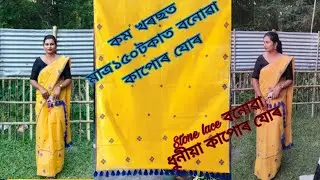 নতুন ডিজাইনৰ এযোৰ কাপোৰ🌸🥀//stone lace work mekhela sador 
