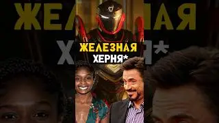 Почему Железное сердце - не новый Старк #ironman #железноесердце #marvel #марвел #железныйчеловек