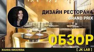 RESTAURANT INTERIOR DESIGN / ДИЗАЙН ИНТЕРЬЕРА РЕСТОРАНА  В ОДЕССЕ [ GRAND PRIX ]