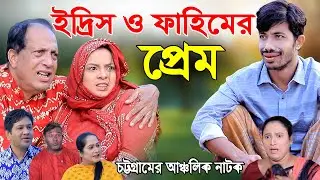 ইদ্রিস ও ফাহিমের প্রেম | ইদ্রিসের নতুন নাটক | ফাহিমের নতুন নাটক  | সোনা মিয়া | New Ctg Natok 2026