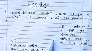 અરજી | તમારા વિસ્તારમાં વીજળીની સમસ્યા દૂર કરવા માટે અરજી લેખન | vijli ni samasya babate arji lekhan