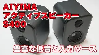 【PCの音質を安価にアップグレード】AIYIMA「アクティブスピーカー S400」レビュー【豊富な入力ソース】