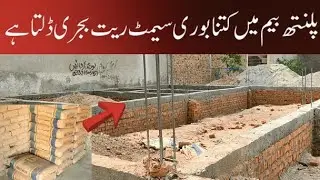 5 Marle Ghar me Plinth Beam Dalne k Liye Cement Sand aur Bajri ki Quantity ka ASAN FARMULA