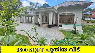 3800 sqft പുതിയ വീട്  town അടുത്ത് വീതി ഉള്ള tar road ചേർന്ന്.
