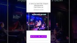 21 августа Приглашаю всех на наш концерт в Jam Club Андрея Макаревича