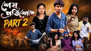 শেষ প্রতিশোধ পাট 2| Sesh Protisodh | New Bangla Natok | Samad & Tuhina | Palli Gram 