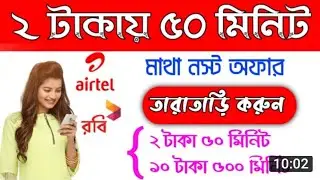 Robi Airtel Minute Offer | Free Talk Time Offer | Best Minute Offer 2020