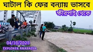 Ghatal Khirpai Kethe Flood Update ক্ষীরপাই কেঠে ব্রীজ থেকে ঘাটাল বন্যা পরিস্থিতি কেমন