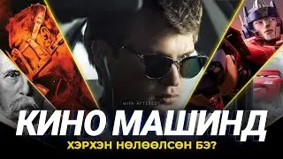 Кино Автомашины салбарт хэрхэн НӨЛӨӨЛСӨН бол?