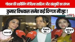 Noida के DLF Mall मे 'Godaan' की विशेष स्क्रीनिंग | स्क्रीनिंग मे दिखा साहित्य और संस्कृति का संगम !