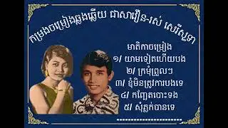 កម្រងចម្រៀងឆ្លងឆ្លើយ ជា សាវឿន-រស់ សេរីសុទ្ធា