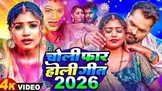 #Video | 2026 के होली | Holi Ke Gana |#Holi Song 2026 | Bhojpuri Holi Song | #होली गीत | Dehati Holi