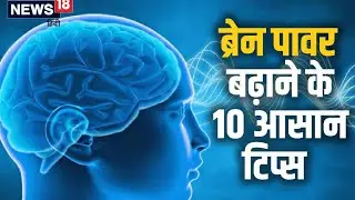 🧠How to improve your brain power&nbsp;🙇&nbsp;&nbsp;&nbsp;&bull;&nbsp;दिमाग&nbsp;को&nbsp;तेज&nbsp;कैसे&nbsp;करें...&nbsp;&nbsp;​