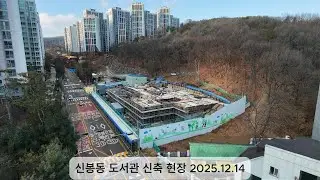 신봉동 도서관 신축 현장 2025.12.14