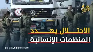 غزة بلا إغاثة؟؟.. الاحتلال يهدد المنظمات الإنسانية