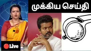 🔴 Breaking News விஜய்யின் விசில் சின்னத்திற்கு வந்த சோதனை தேர்தல் ஆணையம் கொடுத்த டிவிஸ்ட் அதிர்ச்சி 