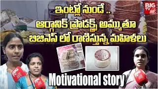 బిజినెస్ లో రాణిస్తున్న మహిళలు | Women Motivational story | BIGTV
