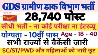 💥🔴✍️GDS GRAMIN DAK SEVAK 28740 NEW PERMANENT POST VACANCY OUT 2026||APPLY FROM ALL STATES||
