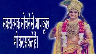 power of positive thing from bhagwat geeta