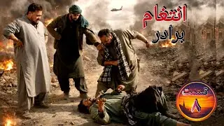 سریال انتقام برادر قسمت 8