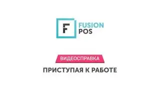 Интро FusionPOS