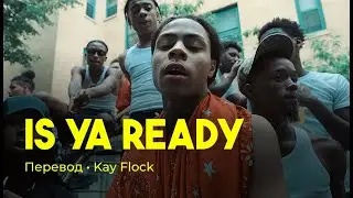 Kay Flock - Is Ya Ready (rus sub; перевод на русский)