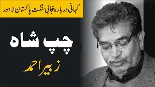 Punjabi Story 2021 | Chup Shah By Zubair Ahmad | Najam Fellows